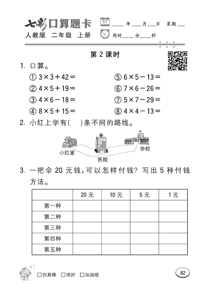《七彩口算题卡》数学2年级上册（RJ）_二年级上下册资料_小学二年级学习资料-25年更新版_2-03、小学二年级数学上册_2-3-2、练习题、作业、试题、试卷_人教版_电子册类