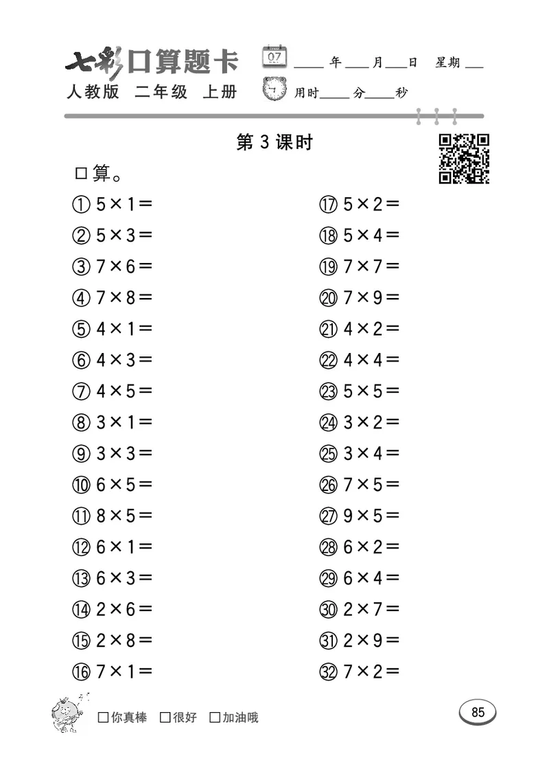 《七彩口算题卡》数学2年级上册（RJ）_二年级上下册资料_小学二年级学习资料-25年更新版_2-03、小学二年级数学上册_2-3-2、练习题、作业、试题、试卷_人教版_电子册类