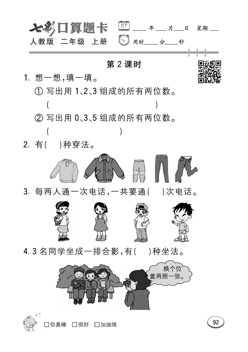 《七彩口算题卡》数学2年级上册（RJ）_二年级上下册资料_小学二年级学习资料-25年更新版_2-03、小学二年级数学上册_2-3-2、练习题、作业、试题、试卷_人教版_电子册类