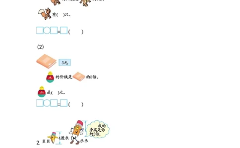 5.1.5求一个数的几倍是多少_二年级上下册资料_小学二年级学习资料-25年更新版_2-03、小学二年级数学上册_2-3-2、练习题、作业、试题、试卷_北京课改版_一课一练