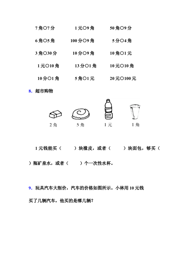 《人民币的认识》基础练习_一年级上下册资料_小学一年级学习资料-25年更新版_1-04、小学一年级数学下册_1-4-2、练习题、作业、试题、试卷_青岛54版_青岛54版课时练习2