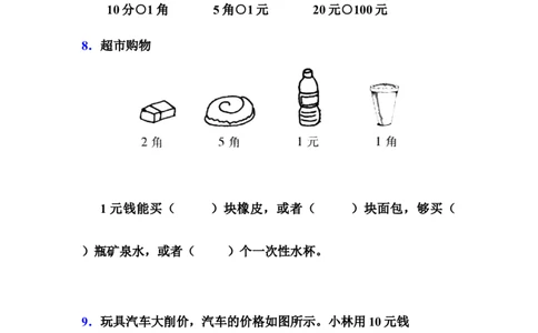 《人民币的认识》基础练习_一年级上下册资料_小学一年级学习资料-25年更新版_1-04、小学一年级数学下册_1-4-2、练习题、作业、试题、试卷_青岛54版_青岛54版课时练习2