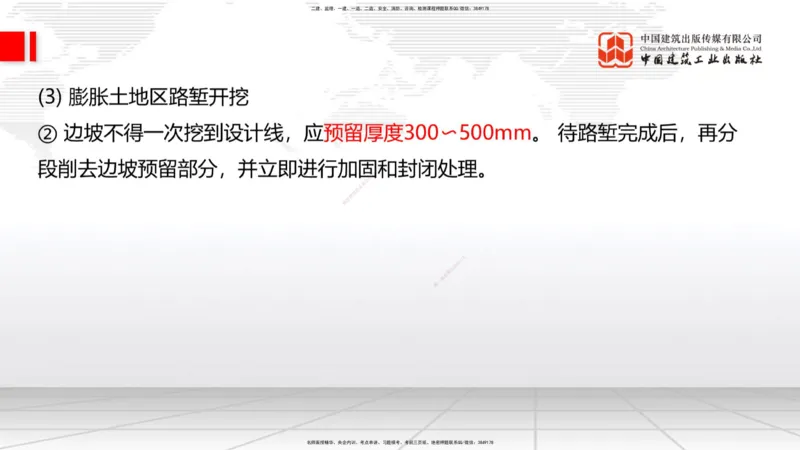 新教材07节：1.1.7特殊路基施工（中）1.08_2026年一级建造师_2026年一建公路_2026年一建公路SVIP_2026一建公路SVIP_02-基础精讲✿高端面授✿深度强化_讲义
