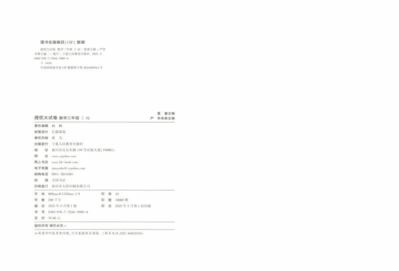 答案解析_2025秋《学霸提优大试卷》数学SJ3上