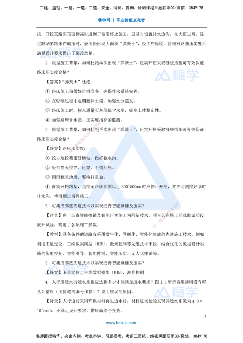 03.2025王欢-真题精析-（3）一建2024年案例一_2026年一级建造师_2026年一建市政_2025年一建市政SVIP_04-冲刺串讲✿考点强化✿小灶集训_28-市政《案例母题特训》王欢HX_讲义