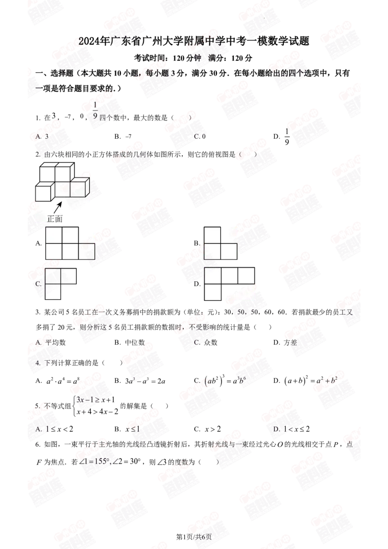 2024年广州大学附属中学中考一模数学试题_广州九上月考+期中+期末+一模二模+中考真题_广州2024年中考一模_其它