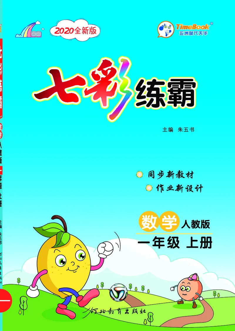 《七彩练霸》数学1年级上册（RJ）_一年级上下册资料_小学一年级学习资料-25年更新版_1-03、小学一年级数学上册_人教版_10、电子书籍