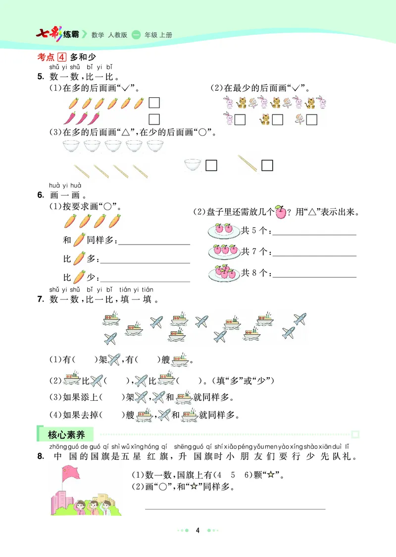 《七彩练霸》数学1年级上册（RJ）_一年级上下册资料_小学一年级学习资料-25年更新版_1-03、小学一年级数学上册_人教版_10、电子书籍