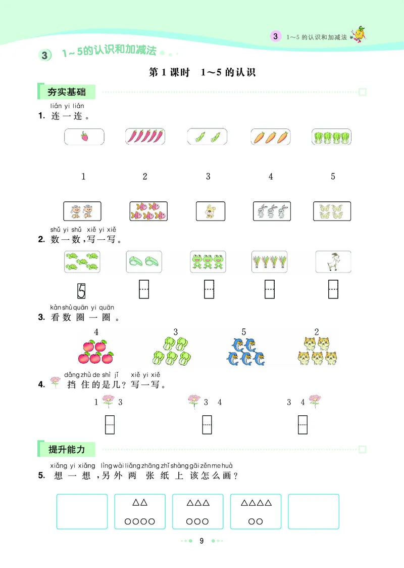 《七彩练霸》数学1年级上册（RJ）_一年级上下册资料_小学一年级学习资料-25年更新版_1-03、小学一年级数学上册_人教版_10、电子书籍