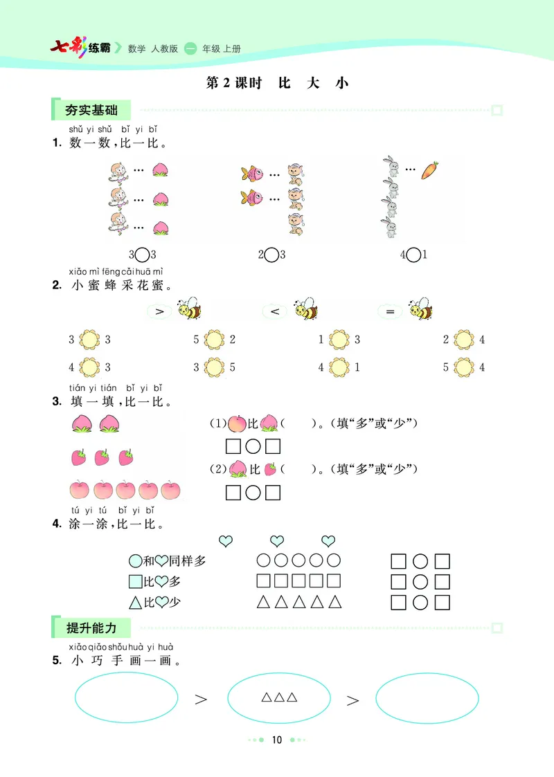 《七彩练霸》数学1年级上册（RJ）_一年级上下册资料_小学一年级学习资料-25年更新版_1-03、小学一年级数学上册_人教版_10、电子书籍