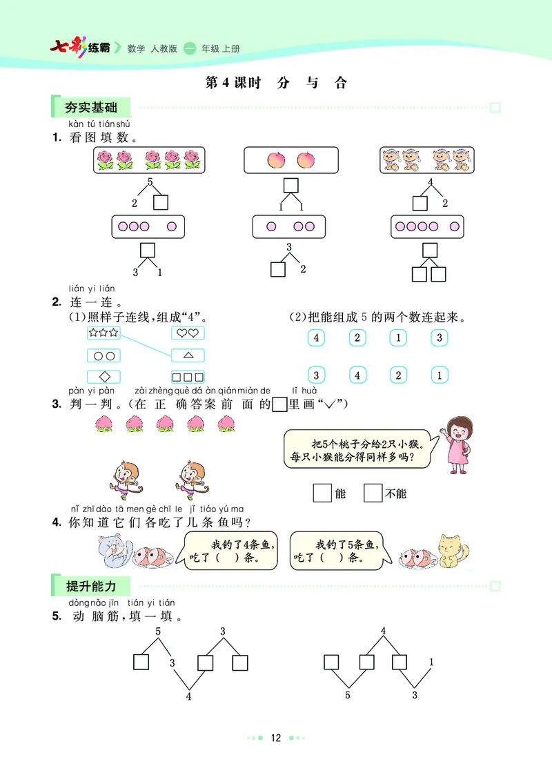 《七彩练霸》数学1年级上册（RJ）_一年级上下册资料_小学一年级学习资料-25年更新版_1-03、小学一年级数学上册_人教版_10、电子书籍