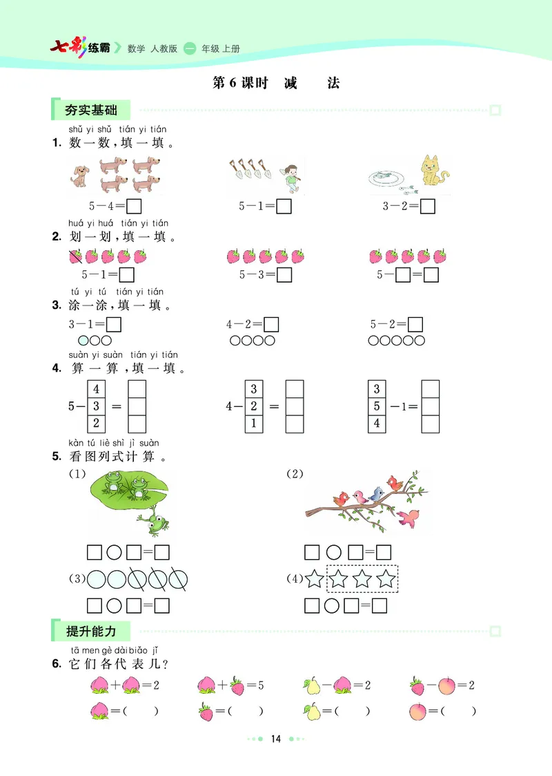 《七彩练霸》数学1年级上册（RJ）_一年级上下册资料_小学一年级学习资料-25年更新版_1-03、小学一年级数学上册_人教版_10、电子书籍