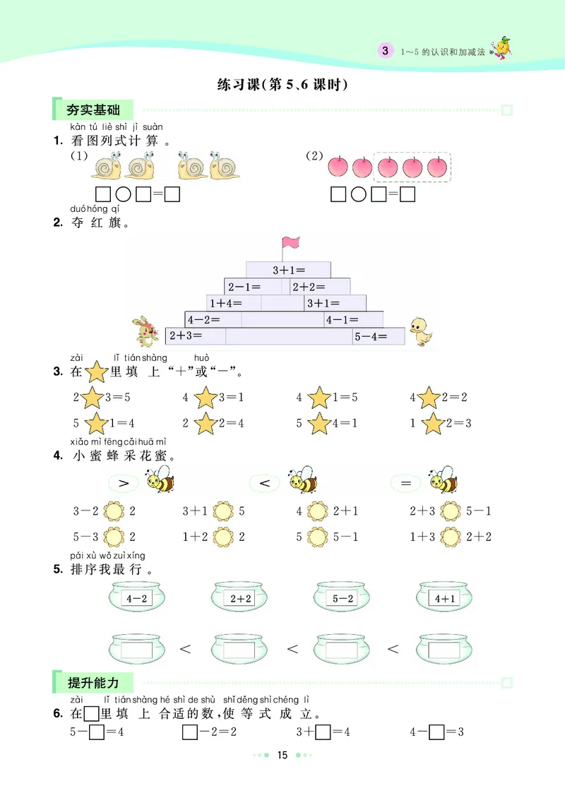 《七彩练霸》数学1年级上册（RJ）_一年级上下册资料_小学一年级学习资料-25年更新版_1-03、小学一年级数学上册_人教版_10、电子书籍