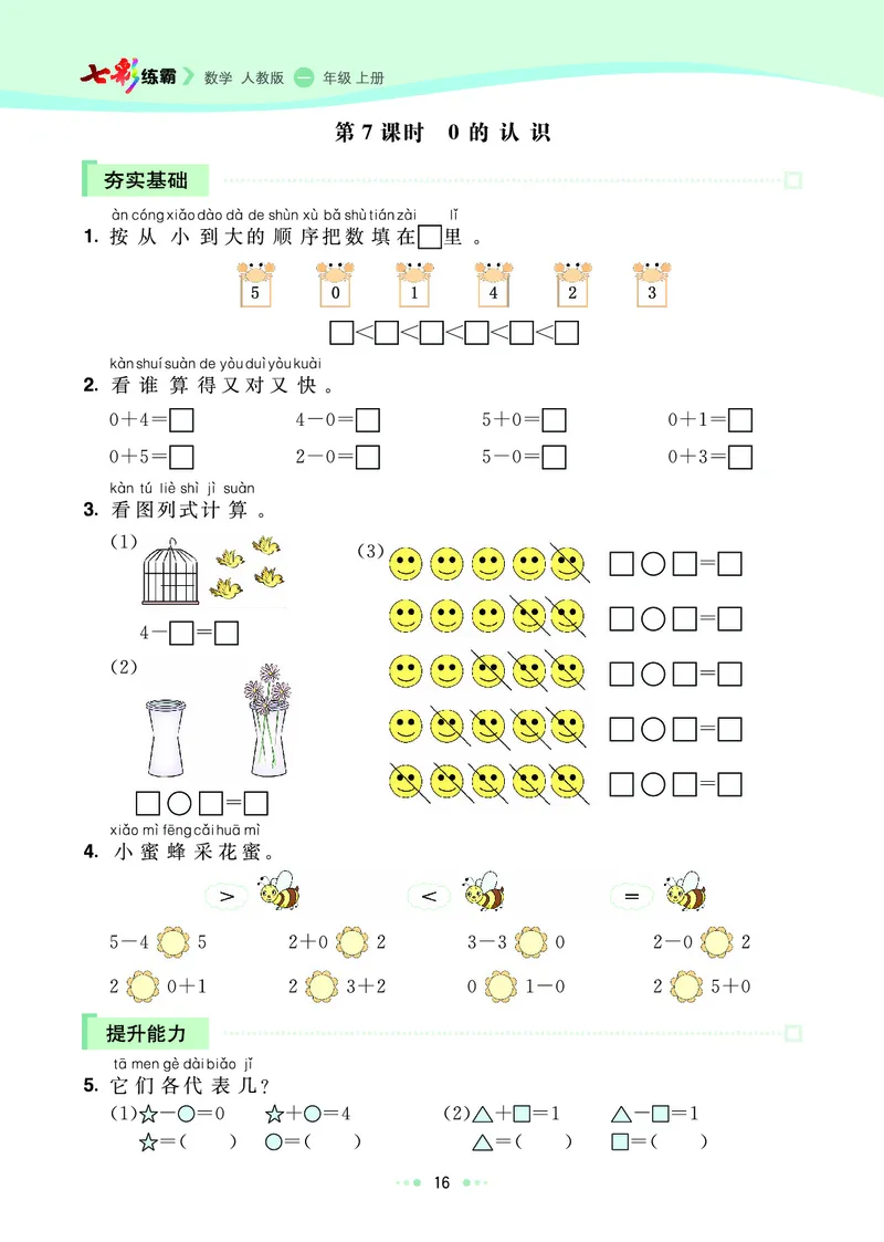 《七彩练霸》数学1年级上册（RJ）_一年级上下册资料_小学一年级学习资料-25年更新版_1-03、小学一年级数学上册_人教版_10、电子书籍