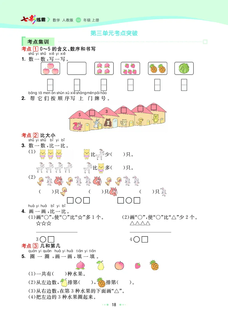 《七彩练霸》数学1年级上册（RJ）_一年级上下册资料_小学一年级学习资料-25年更新版_1-03、小学一年级数学上册_人教版_10、电子书籍