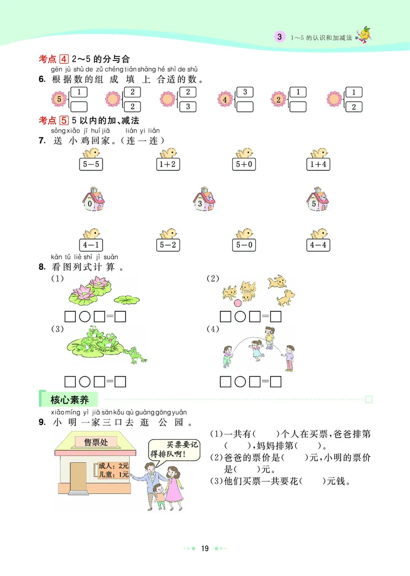 《七彩练霸》数学1年级上册（RJ）_一年级上下册资料_小学一年级学习资料-25年更新版_1-03、小学一年级数学上册_人教版_10、电子书籍