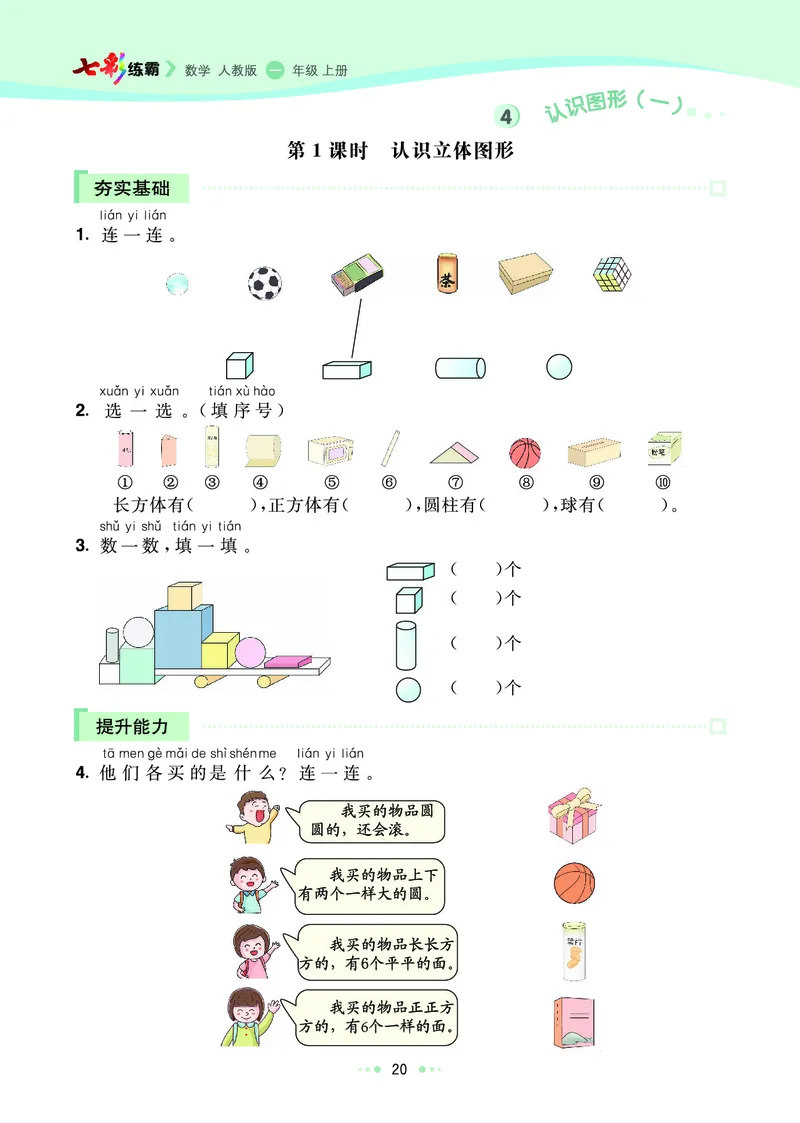 《七彩练霸》数学1年级上册（RJ）_一年级上下册资料_小学一年级学习资料-25年更新版_1-03、小学一年级数学上册_人教版_10、电子书籍