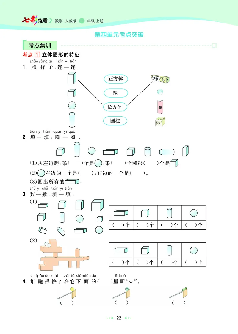 《七彩练霸》数学1年级上册（RJ）_一年级上下册资料_小学一年级学习资料-25年更新版_1-03、小学一年级数学上册_人教版_10、电子书籍