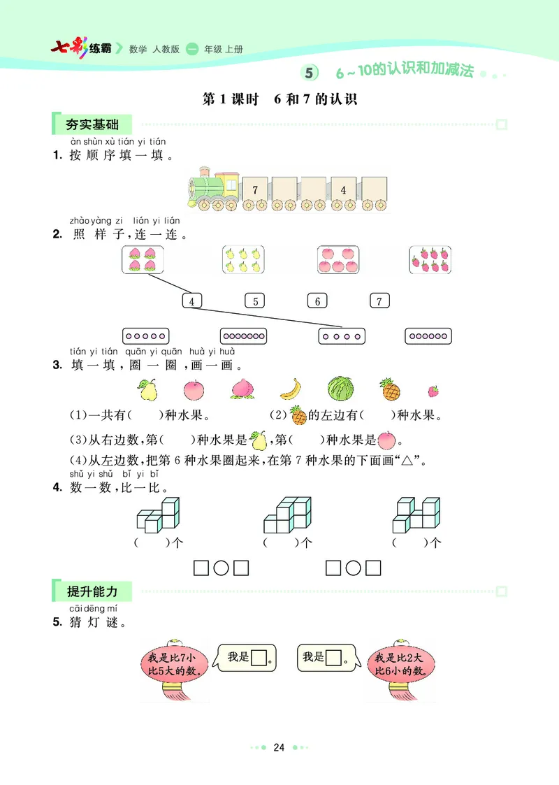 《七彩练霸》数学1年级上册（RJ）_一年级上下册资料_小学一年级学习资料-25年更新版_1-03、小学一年级数学上册_人教版_10、电子书籍