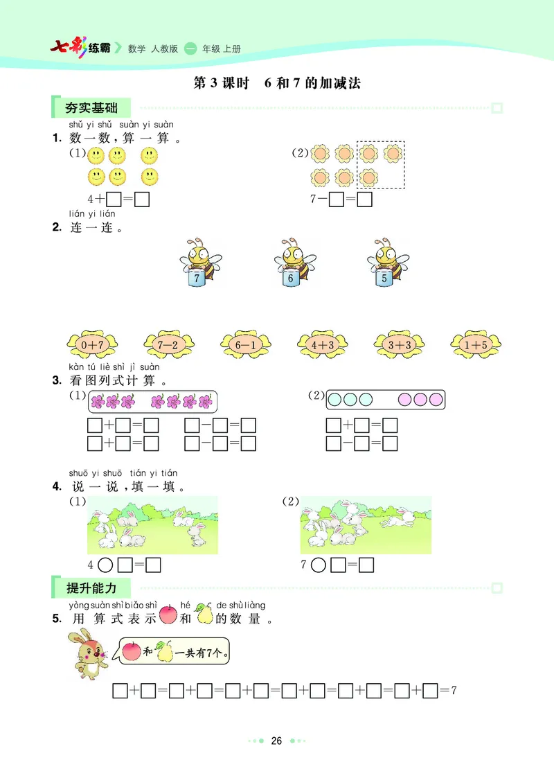 《七彩练霸》数学1年级上册（RJ）_一年级上下册资料_小学一年级学习资料-25年更新版_1-03、小学一年级数学上册_人教版_10、电子书籍