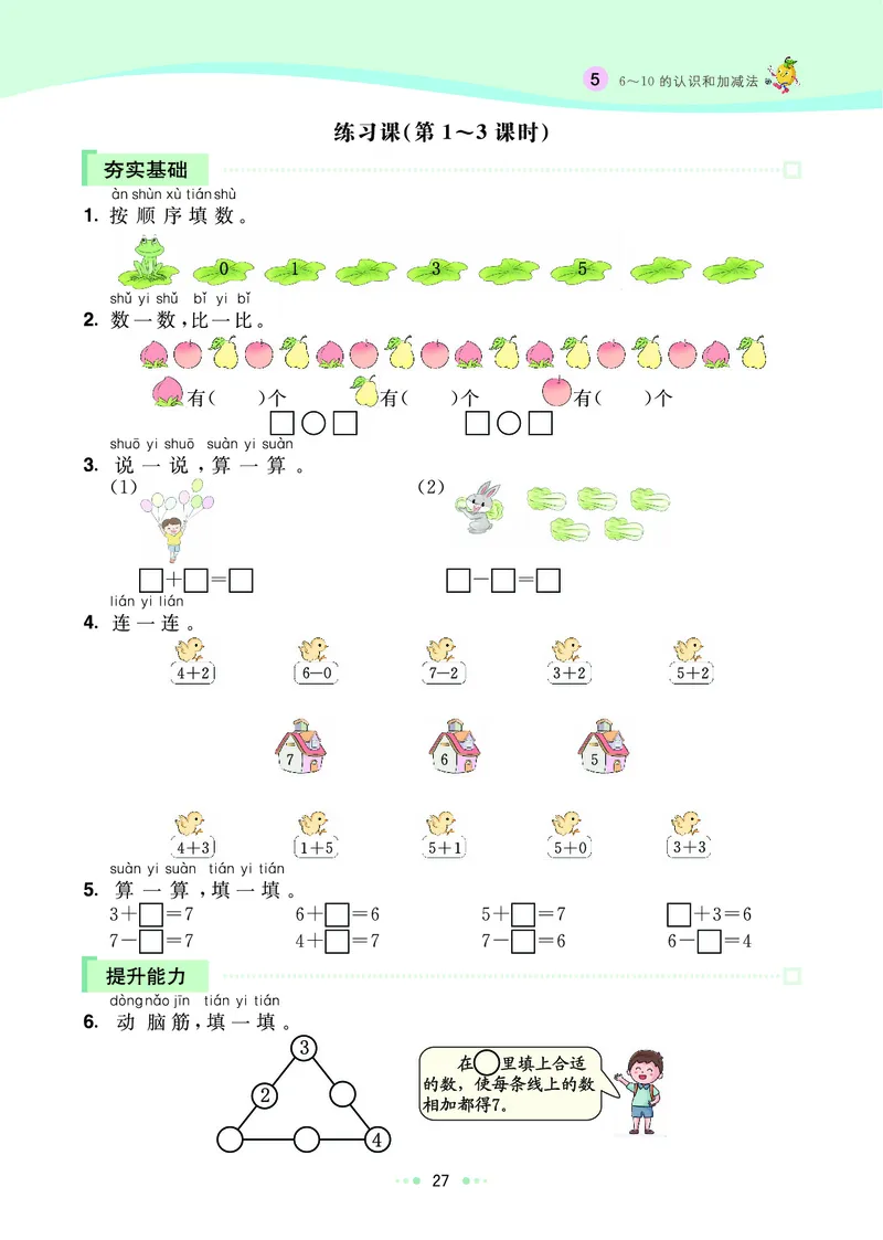 《七彩练霸》数学1年级上册（RJ）_一年级上下册资料_小学一年级学习资料-25年更新版_1-03、小学一年级数学上册_人教版_10、电子书籍
