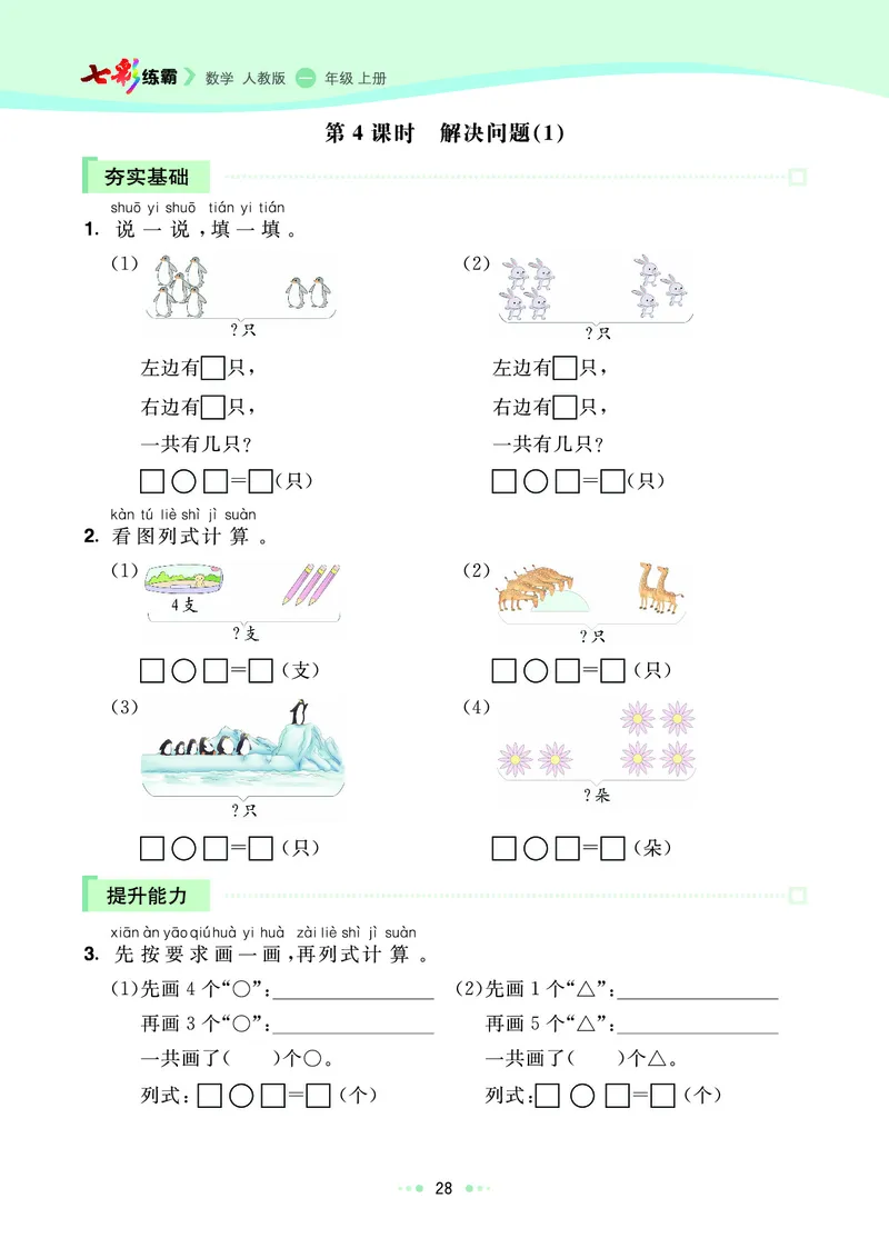 《七彩练霸》数学1年级上册（RJ）_一年级上下册资料_小学一年级学习资料-25年更新版_1-03、小学一年级数学上册_人教版_10、电子书籍