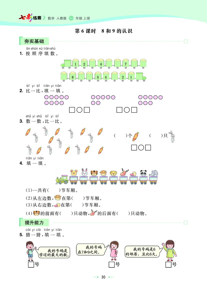 《七彩练霸》数学1年级上册（RJ）_一年级上下册资料_小学一年级学习资料-25年更新版_1-03、小学一年级数学上册_人教版_10、电子书籍