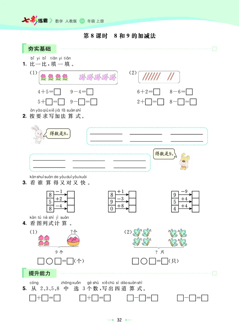 《七彩练霸》数学1年级上册（RJ）_一年级上下册资料_小学一年级学习资料-25年更新版_1-03、小学一年级数学上册_人教版_10、电子书籍