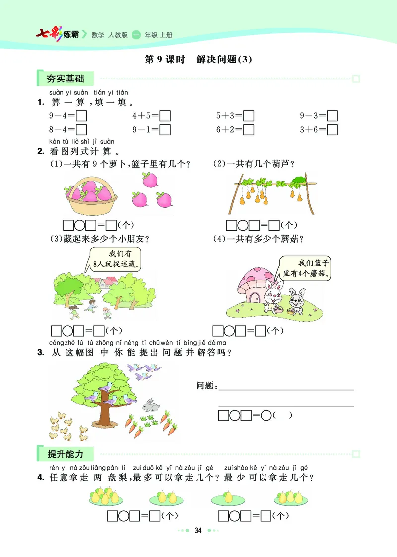 《七彩练霸》数学1年级上册（RJ）_一年级上下册资料_小学一年级学习资料-25年更新版_1-03、小学一年级数学上册_人教版_10、电子书籍