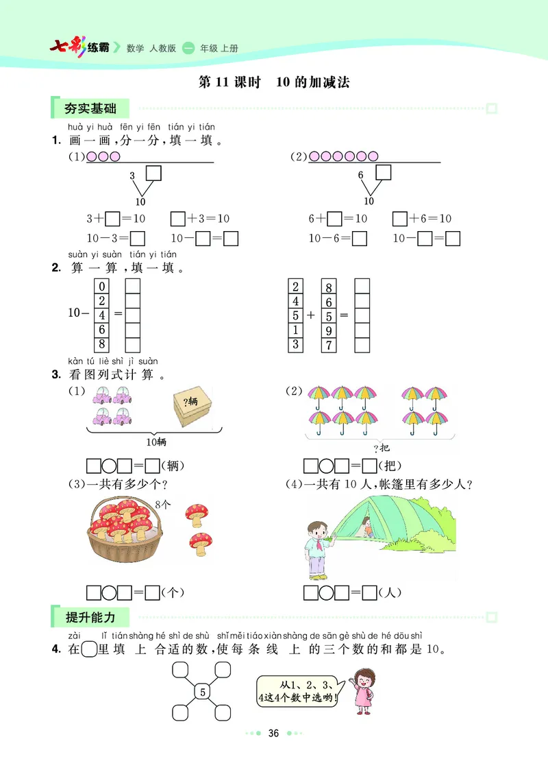 《七彩练霸》数学1年级上册（RJ）_一年级上下册资料_小学一年级学习资料-25年更新版_1-03、小学一年级数学上册_人教版_10、电子书籍