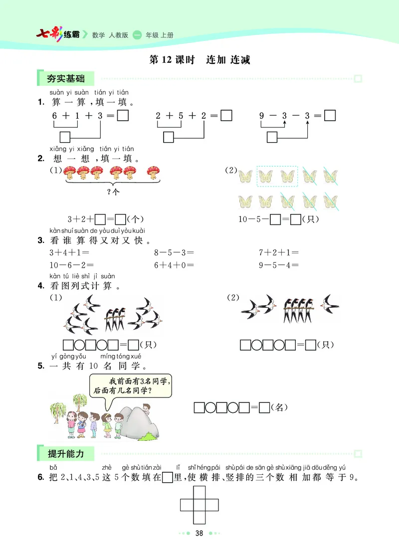 《七彩练霸》数学1年级上册（RJ）_一年级上下册资料_小学一年级学习资料-25年更新版_1-03、小学一年级数学上册_人教版_10、电子书籍