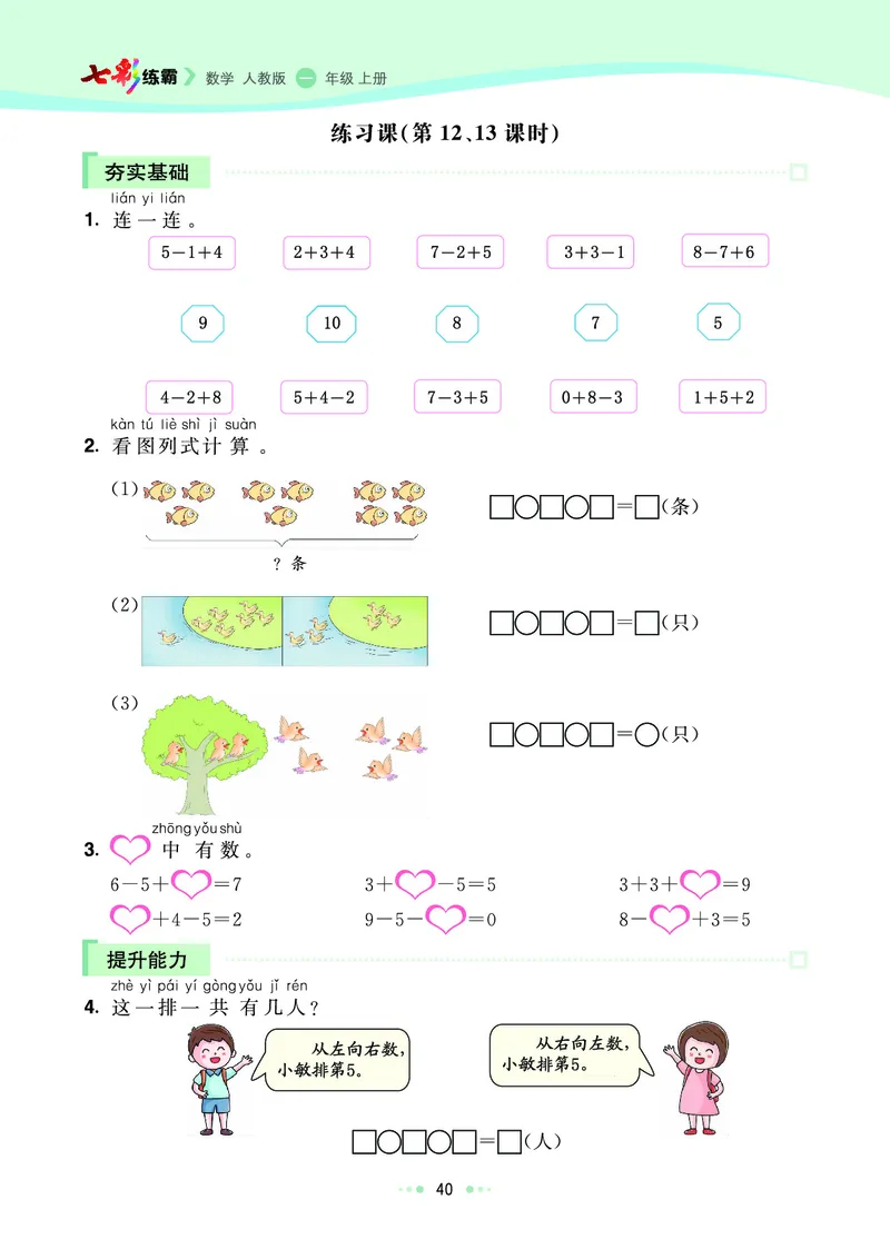 《七彩练霸》数学1年级上册（RJ）_一年级上下册资料_小学一年级学习资料-25年更新版_1-03、小学一年级数学上册_人教版_10、电子书籍