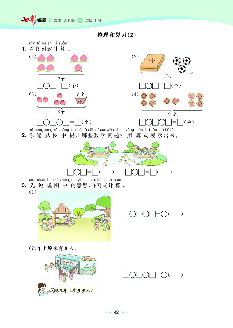 《七彩练霸》数学1年级上册（RJ）_一年级上下册资料_小学一年级学习资料-25年更新版_1-03、小学一年级数学上册_人教版_10、电子书籍