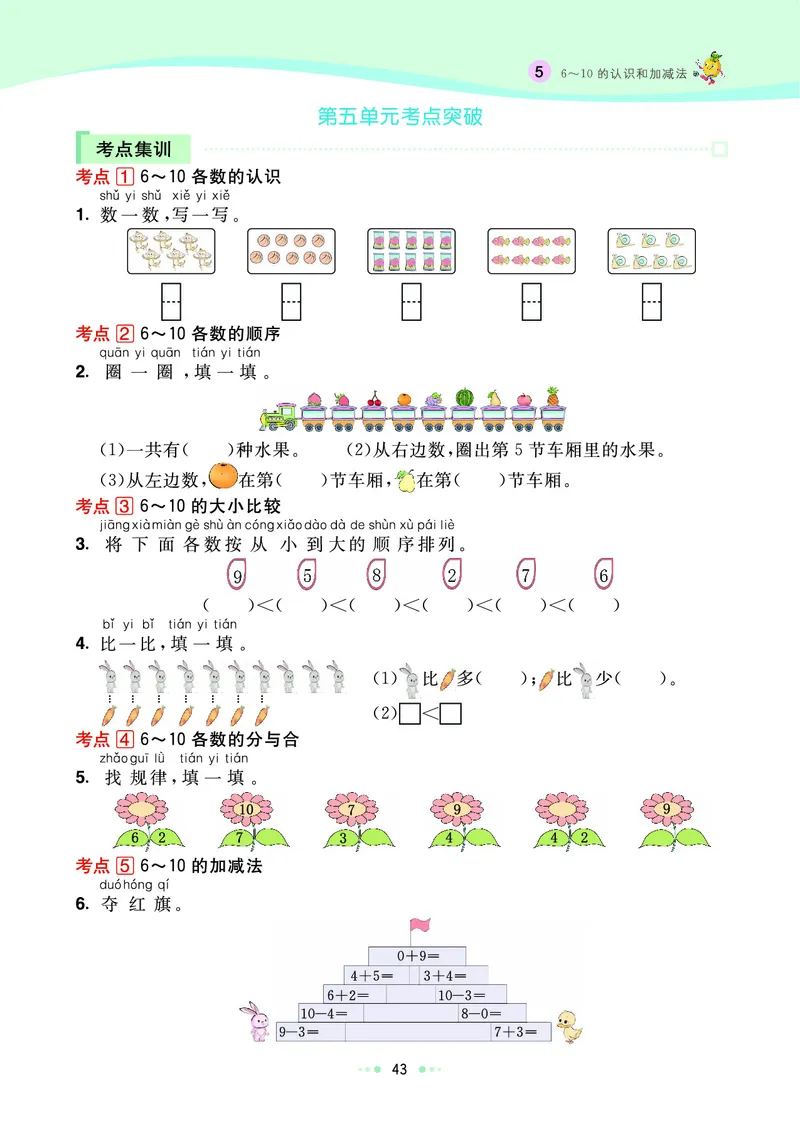 《七彩练霸》数学1年级上册（RJ）_一年级上下册资料_小学一年级学习资料-25年更新版_1-03、小学一年级数学上册_人教版_10、电子书籍