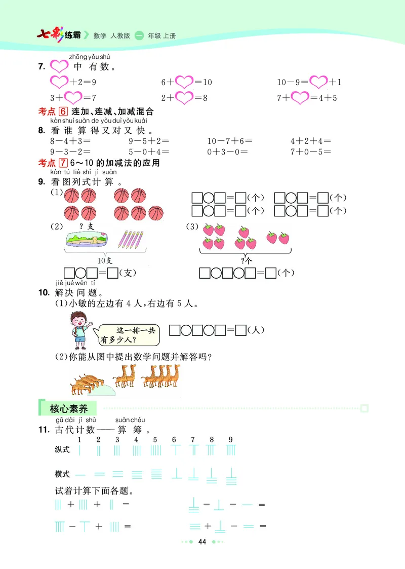 《七彩练霸》数学1年级上册（RJ）_一年级上下册资料_小学一年级学习资料-25年更新版_1-03、小学一年级数学上册_人教版_10、电子书籍