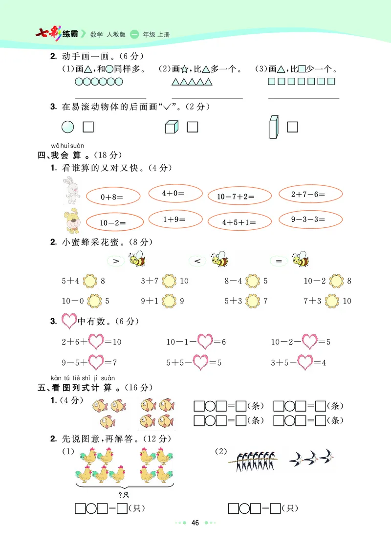 《七彩练霸》数学1年级上册（RJ）_一年级上下册资料_小学一年级学习资料-25年更新版_1-03、小学一年级数学上册_人教版_10、电子书籍