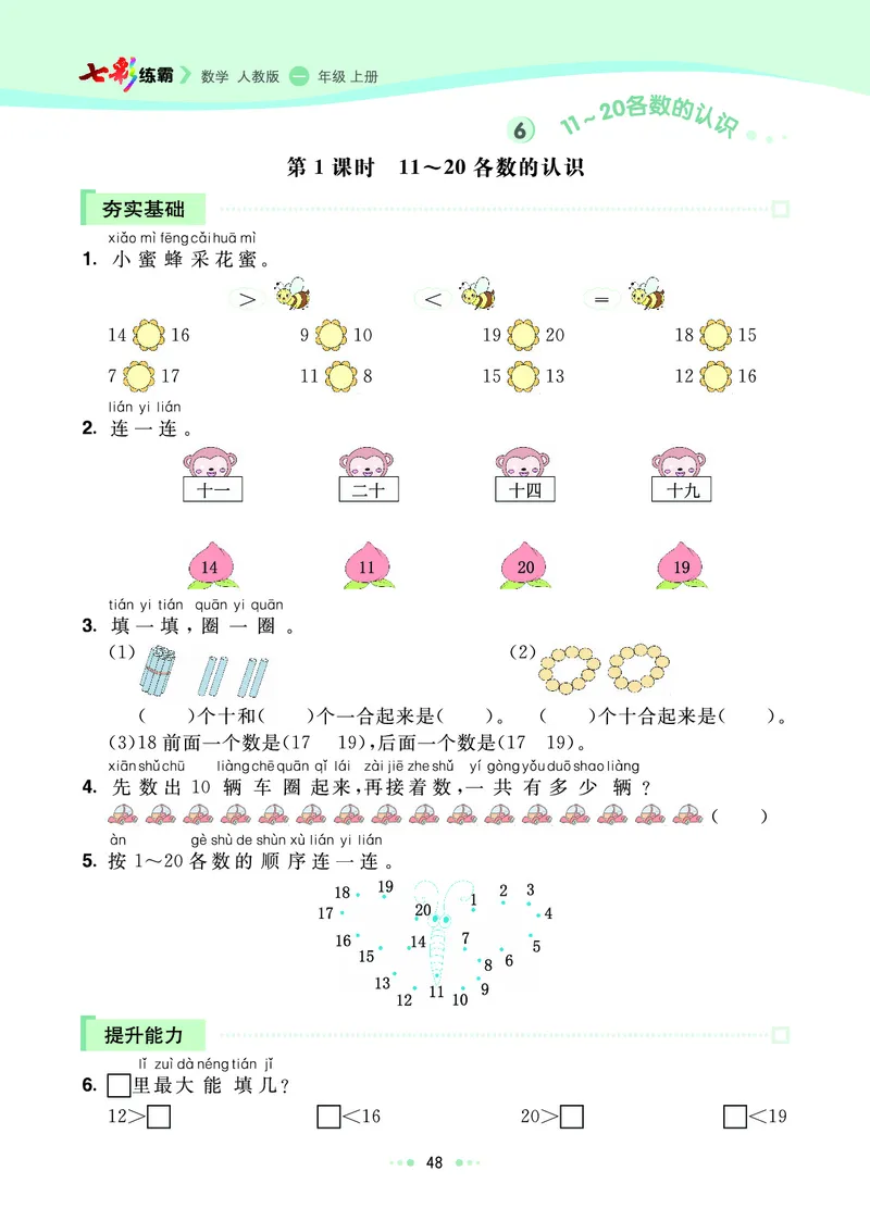 《七彩练霸》数学1年级上册（RJ）_一年级上下册资料_小学一年级学习资料-25年更新版_1-03、小学一年级数学上册_人教版_10、电子书籍
