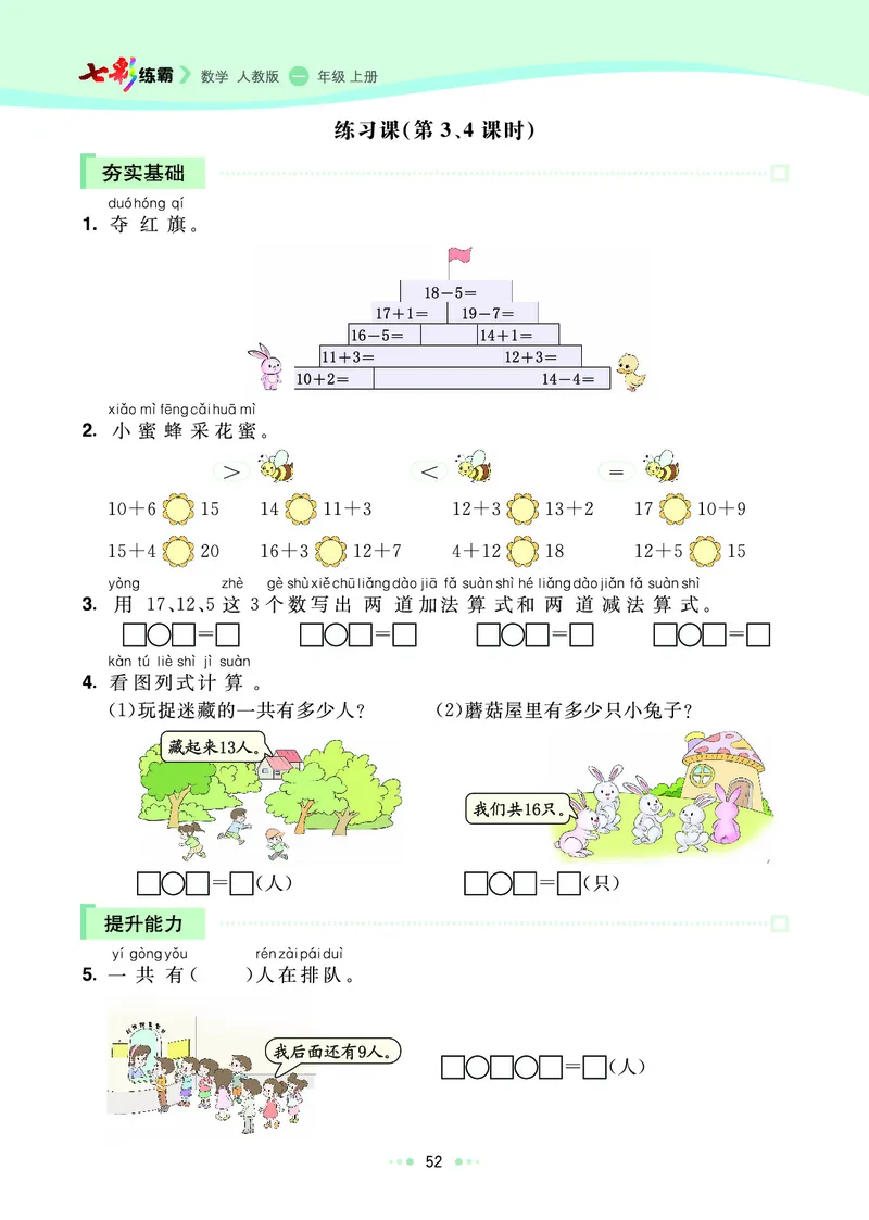 《七彩练霸》数学1年级上册（RJ）_一年级上下册资料_小学一年级学习资料-25年更新版_1-03、小学一年级数学上册_人教版_10、电子书籍