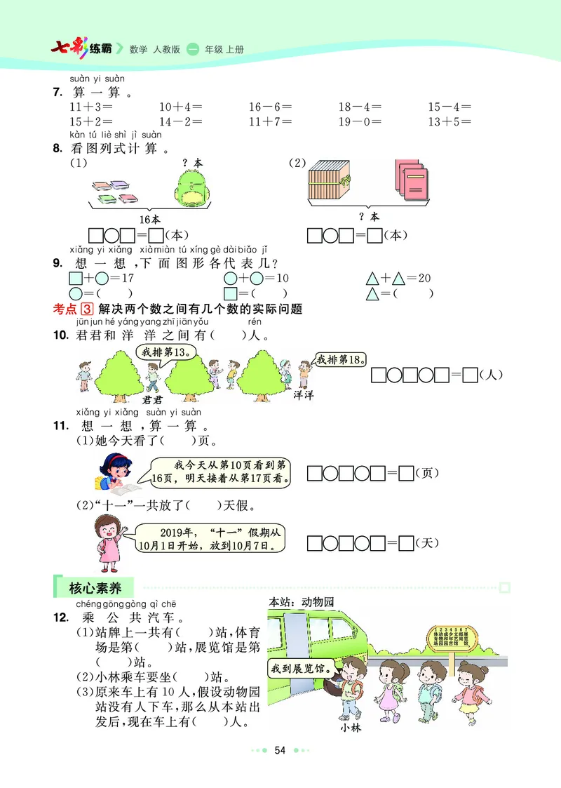 《七彩练霸》数学1年级上册（RJ）_一年级上下册资料_小学一年级学习资料-25年更新版_1-03、小学一年级数学上册_人教版_10、电子书籍