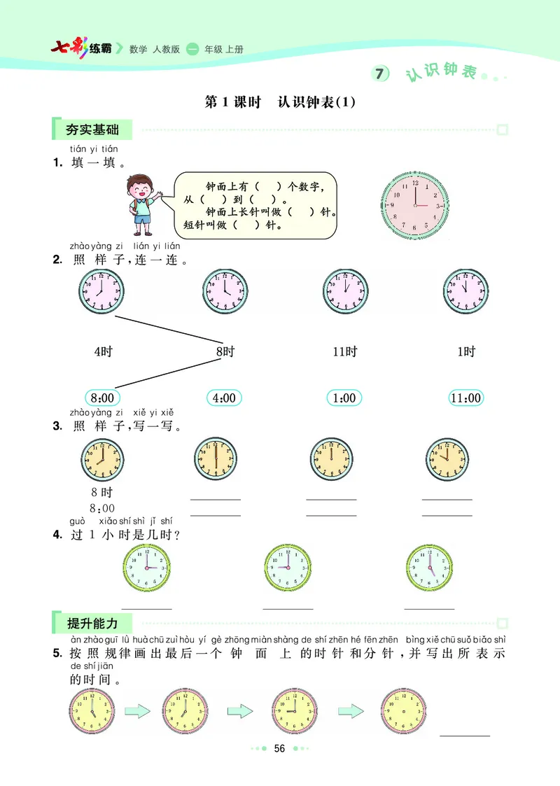 《七彩练霸》数学1年级上册（RJ）_一年级上下册资料_小学一年级学习资料-25年更新版_1-03、小学一年级数学上册_人教版_10、电子书籍