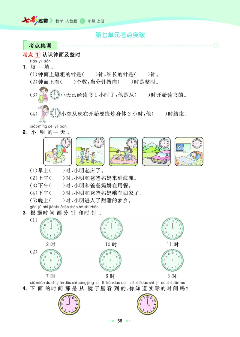 《七彩练霸》数学1年级上册（RJ）_一年级上下册资料_小学一年级学习资料-25年更新版_1-03、小学一年级数学上册_人教版_10、电子书籍
