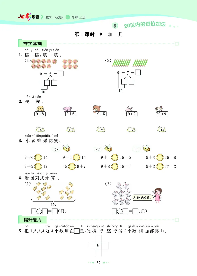 《七彩练霸》数学1年级上册（RJ）_一年级上下册资料_小学一年级学习资料-25年更新版_1-03、小学一年级数学上册_人教版_10、电子书籍