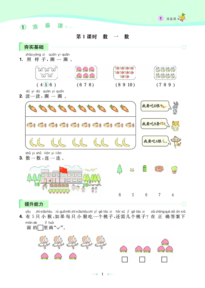 《七彩练霸》数学1年级上册（RJ）_一年级上下册资料_小学一年级学习资料-25年更新版_1-03、小学一年级数学上册_人教版_10、电子书籍
