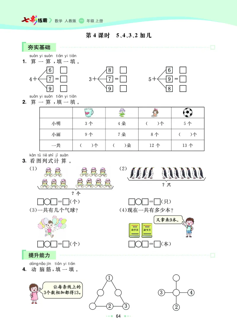 《七彩练霸》数学1年级上册（RJ）_一年级上下册资料_小学一年级学习资料-25年更新版_1-03、小学一年级数学上册_人教版_10、电子书籍