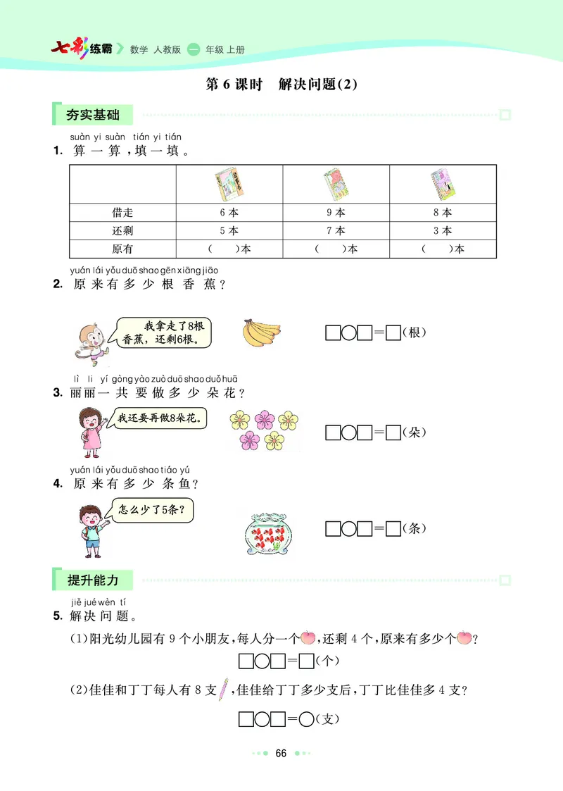 《七彩练霸》数学1年级上册（RJ）_一年级上下册资料_小学一年级学习资料-25年更新版_1-03、小学一年级数学上册_人教版_10、电子书籍