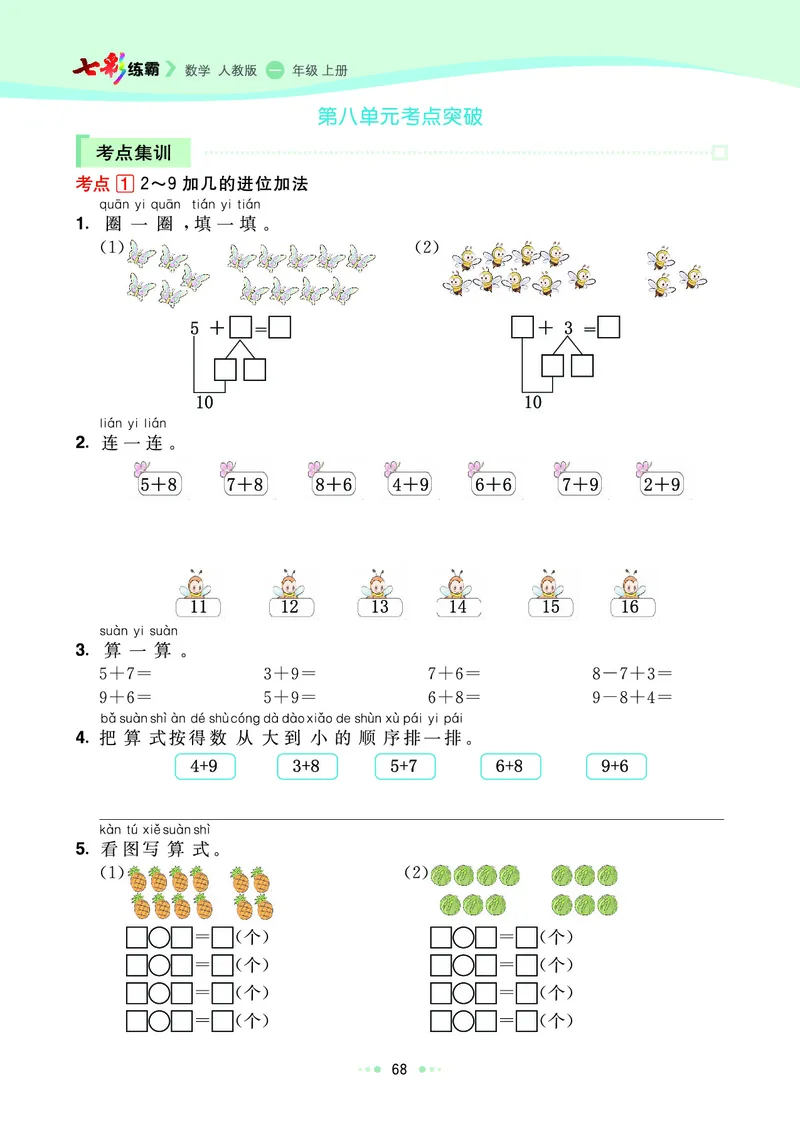 《七彩练霸》数学1年级上册（RJ）_一年级上下册资料_小学一年级学习资料-25年更新版_1-03、小学一年级数学上册_人教版_10、电子书籍