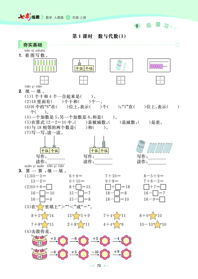 《七彩练霸》数学1年级上册（RJ）_一年级上下册资料_小学一年级学习资料-25年更新版_1-03、小学一年级数学上册_人教版_10、电子书籍