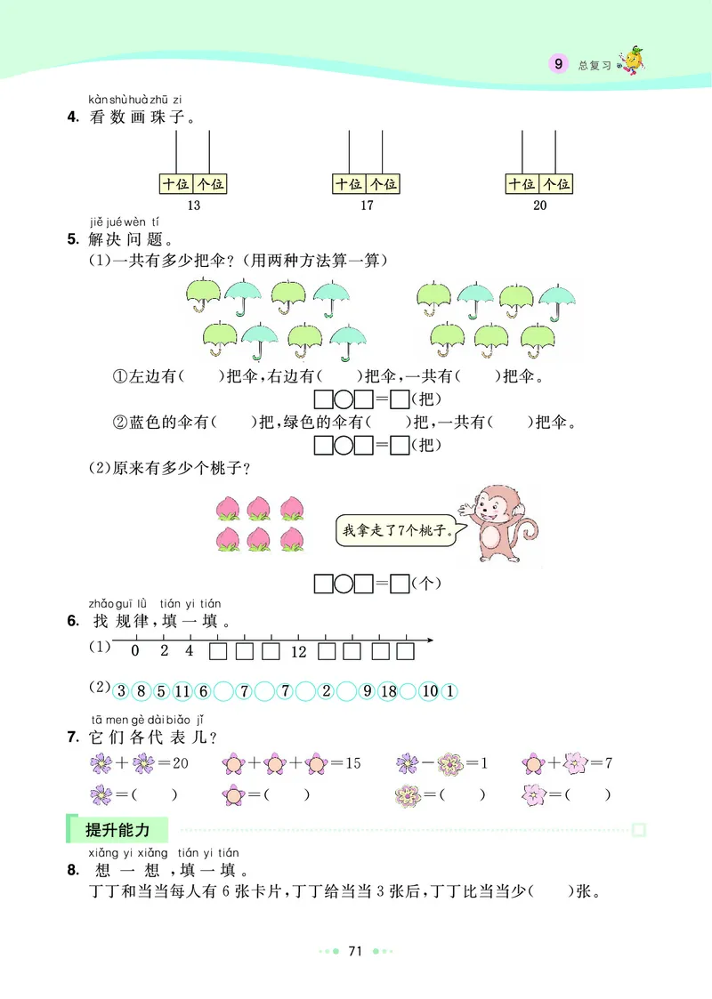 《七彩练霸》数学1年级上册（RJ）_一年级上下册资料_小学一年级学习资料-25年更新版_1-03、小学一年级数学上册_人教版_10、电子书籍
