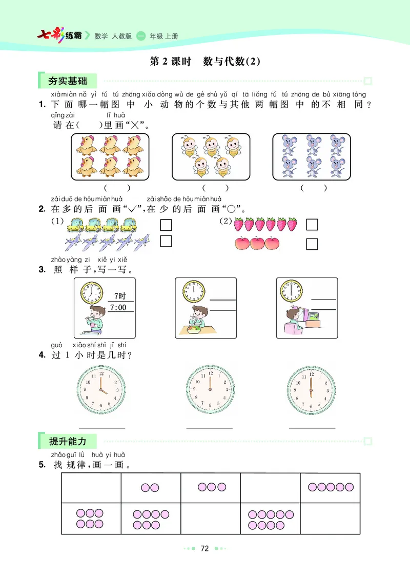 《七彩练霸》数学1年级上册（RJ）_一年级上下册资料_小学一年级学习资料-25年更新版_1-03、小学一年级数学上册_人教版_10、电子书籍