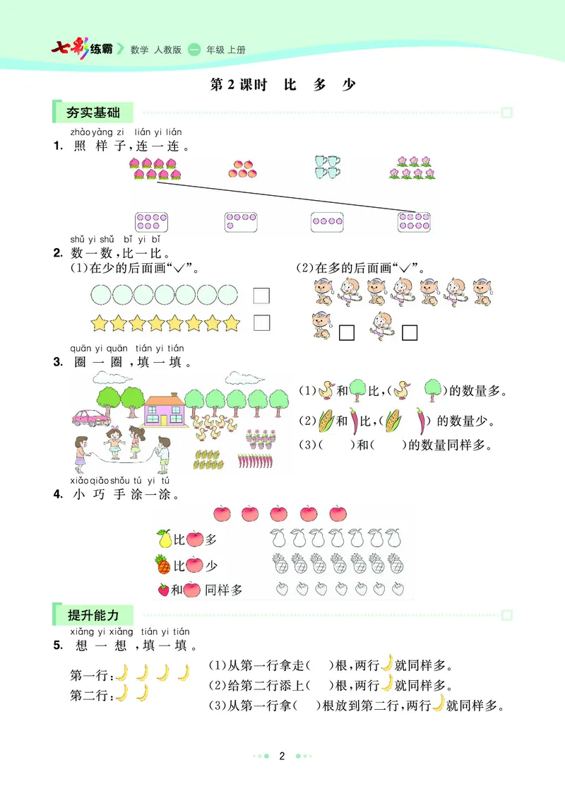 《七彩练霸》数学1年级上册（RJ）_一年级上下册资料_小学一年级学习资料-25年更新版_1-03、小学一年级数学上册_人教版_10、电子书籍